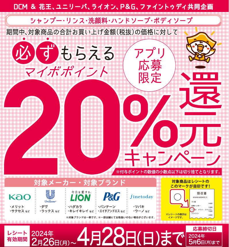 ヘアケア・ボディケア用品購入でマイボポイント還元20%キャンペーン