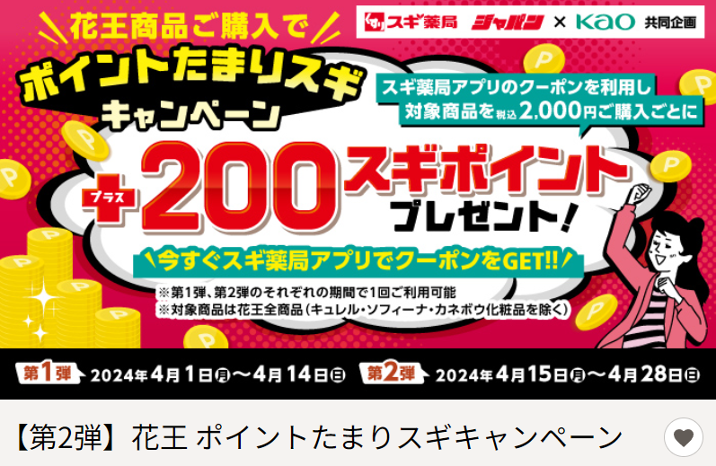 【第2弾】花王 ポイントたまりスギキャンペーン | スギ薬局グループお客様サイト