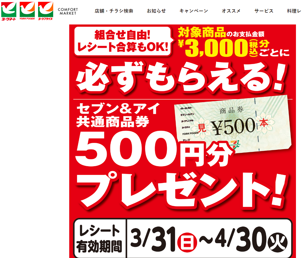 必ずもらえる！セブン＆アイ共通商品券500円分プレゼント！ | ヨークマート・ヨークフーズ・ヨークプライス