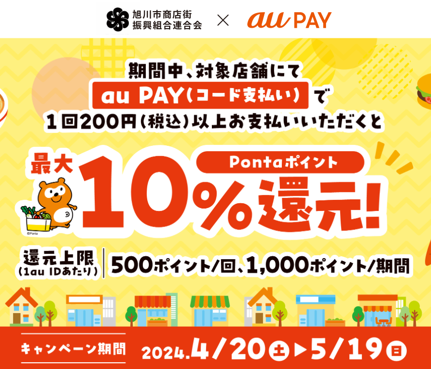 旭川市商店街 振興組合連合会 × au PAY Pontaポイント還元キャンペーン