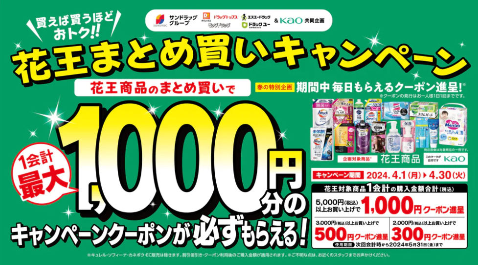花王　まとめ買いキャンペーン | サンドラッググループ　お客様サイト