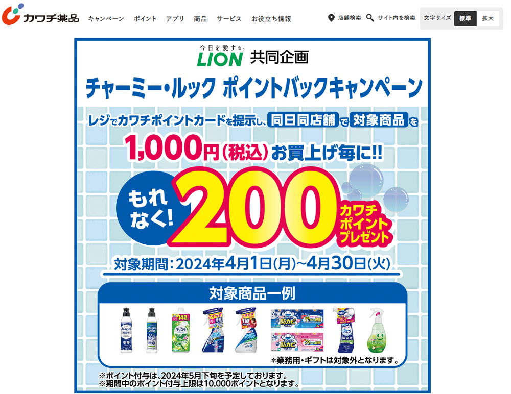 LION共同企画 チャーミー・ルック ポイントバックキャンペーン | カワチ薬品