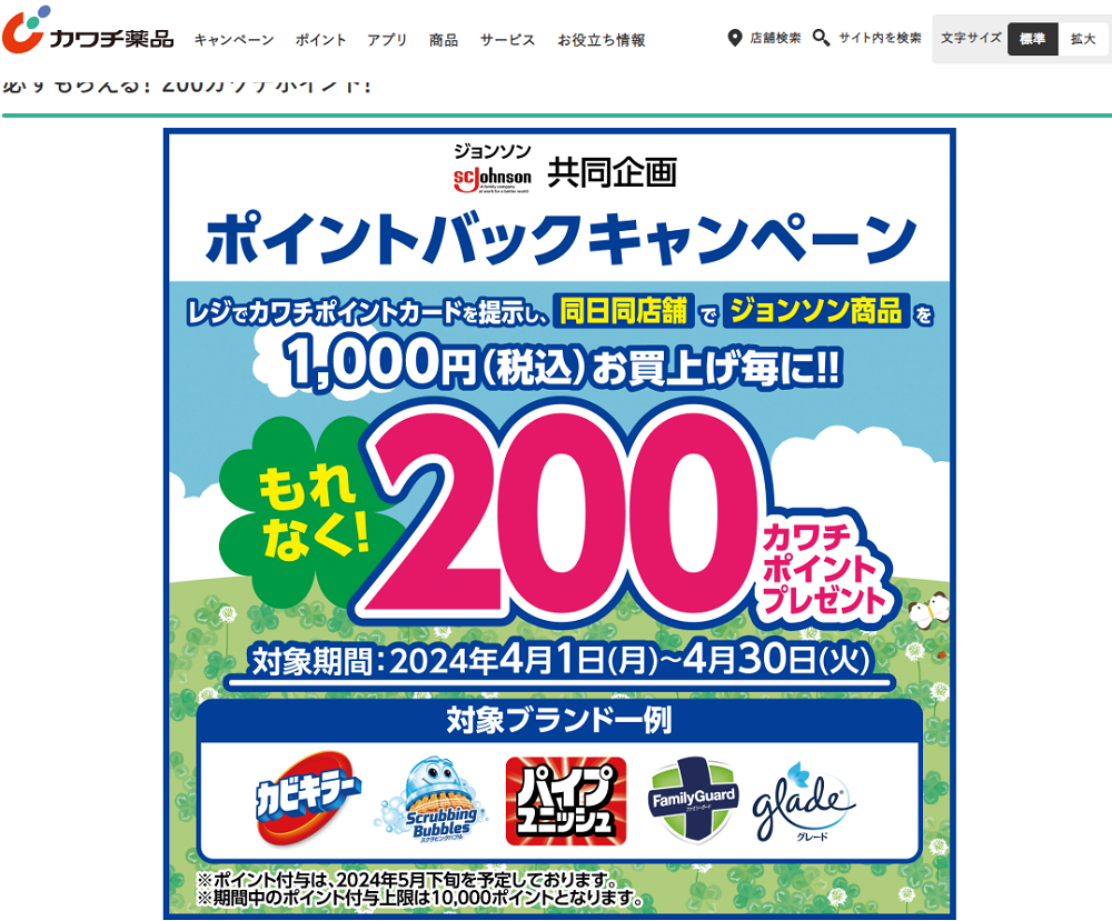 ジョンソン共同企画 ポイントバックキャンペーン | カワチ薬品