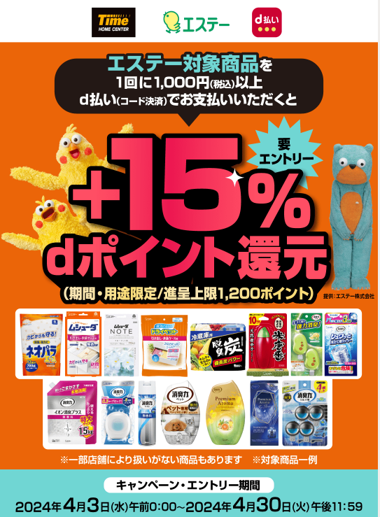 タイム×エステー d払い＋15％dポイント還元キャンペーン！｜d払い - dポイントがたまる！かんたん、便利なスマホ決済