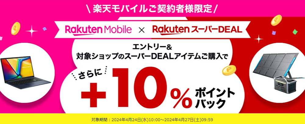 【楽天市場】楽天スーパーDEAL｜楽天モバイルご契約者様限定！エントリー＆対象のスーパーDEAL対象アイテムをご購入で＋10％ポイントバック