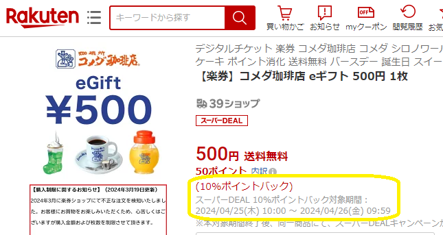 【楽天市場】【楽券】コメダ珈琲店 eギフト 500円　1枚：楽券ショップ