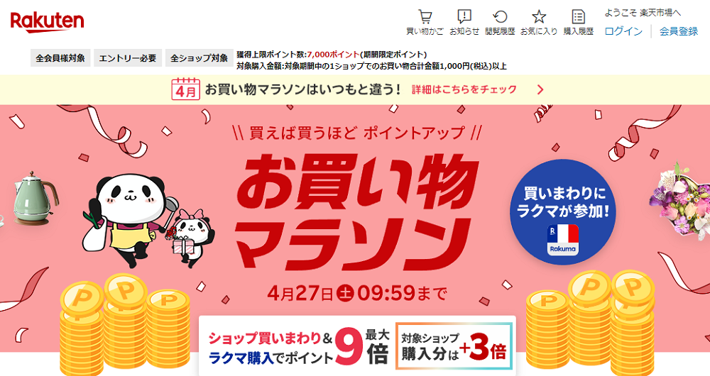 楽天市場：お買い物マラソン