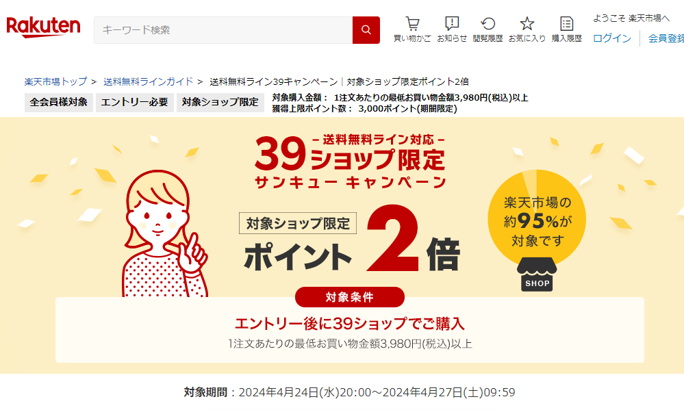 送料無料ライン39キャンペーン｜楽天市場