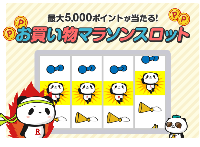 楽天市場：マラソンスロット