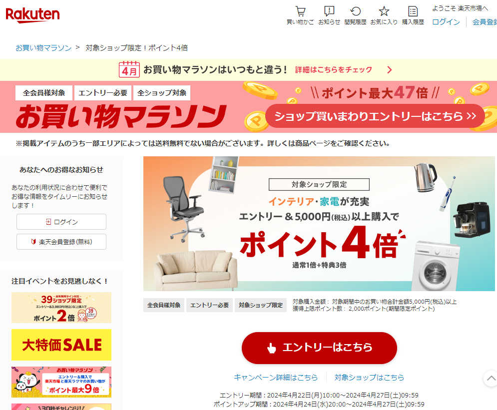 【楽天市場】お買い物マラソン│対象ショップ限定！ポイント4倍
