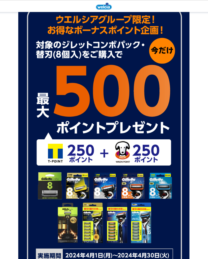 P&G ジレットキャッシュバックキャンペーン・ボーナスポイント企画 | キャンペーン | ウエルシア薬局