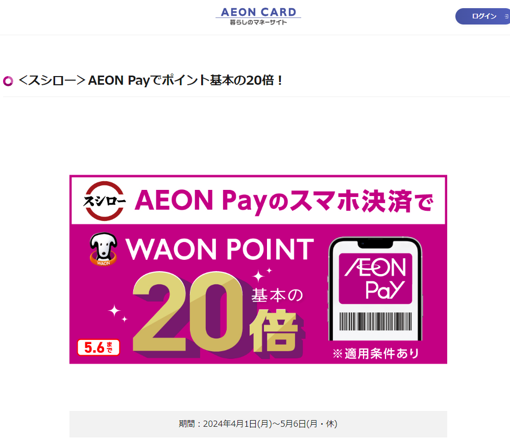 ＜スシロー＞AEON Payでポイント基本の20倍！｜暮らしのマネーサイト