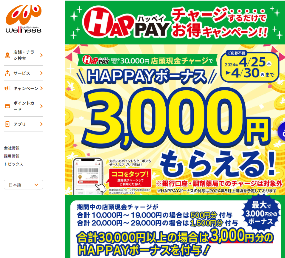 2024/4/25～4/30　＼店頭HAPPAYチャージで最大3,000円分のHAPPAYボーナスがもらえる!!／ | ドラッグストアウェルネス