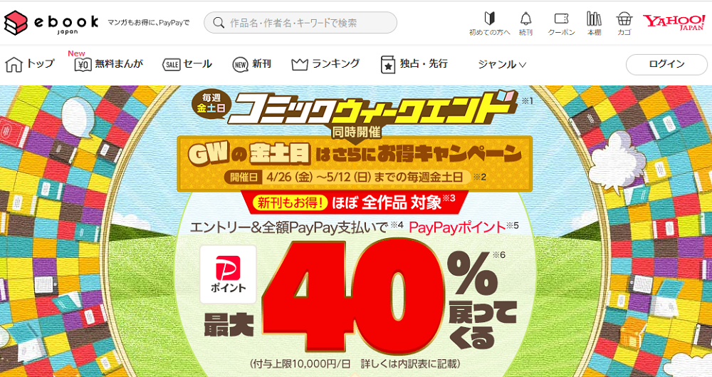 コミックウィークエンド+金土日は全額PayPay支払いでさらにお得キャンペーン - ebookjapan
