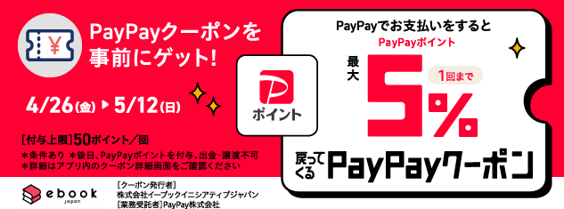 PayPayクーポン【毎週月曜日に更新中】 - キャッシュレス決済のPayPay