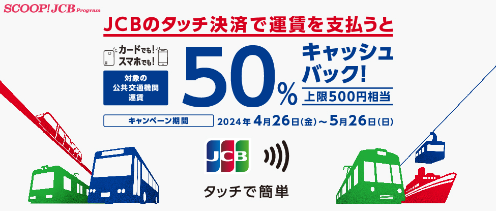 JCBのタッチ決済で公共交通機関に乗ろう！50％キャッシュバックキャンペーン │JCBブランド