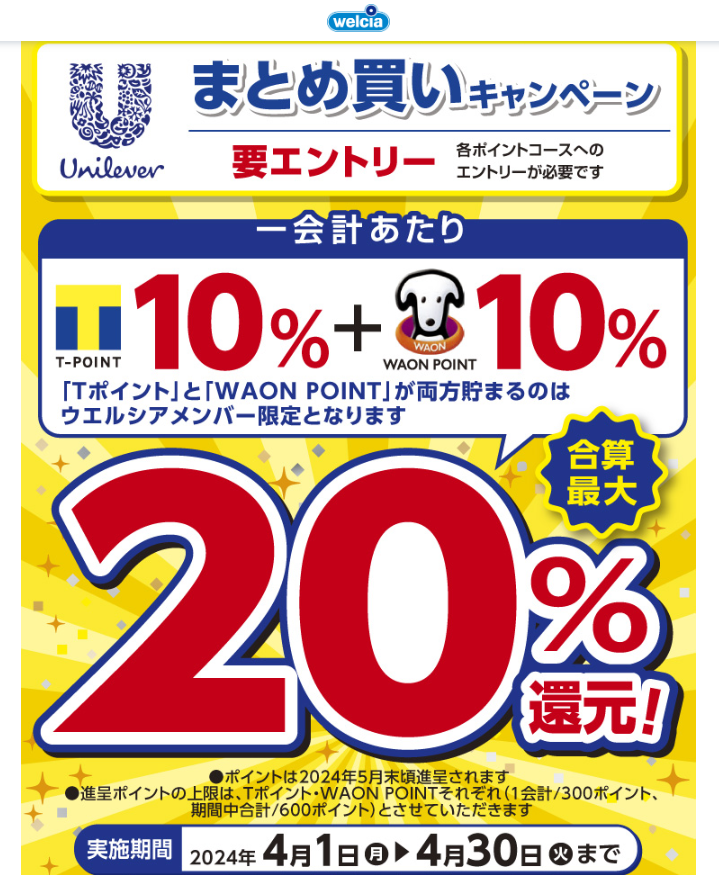 ユニリーバ商品 最大20%還元キャンペーン | キャンペーン | ウエルシア薬局