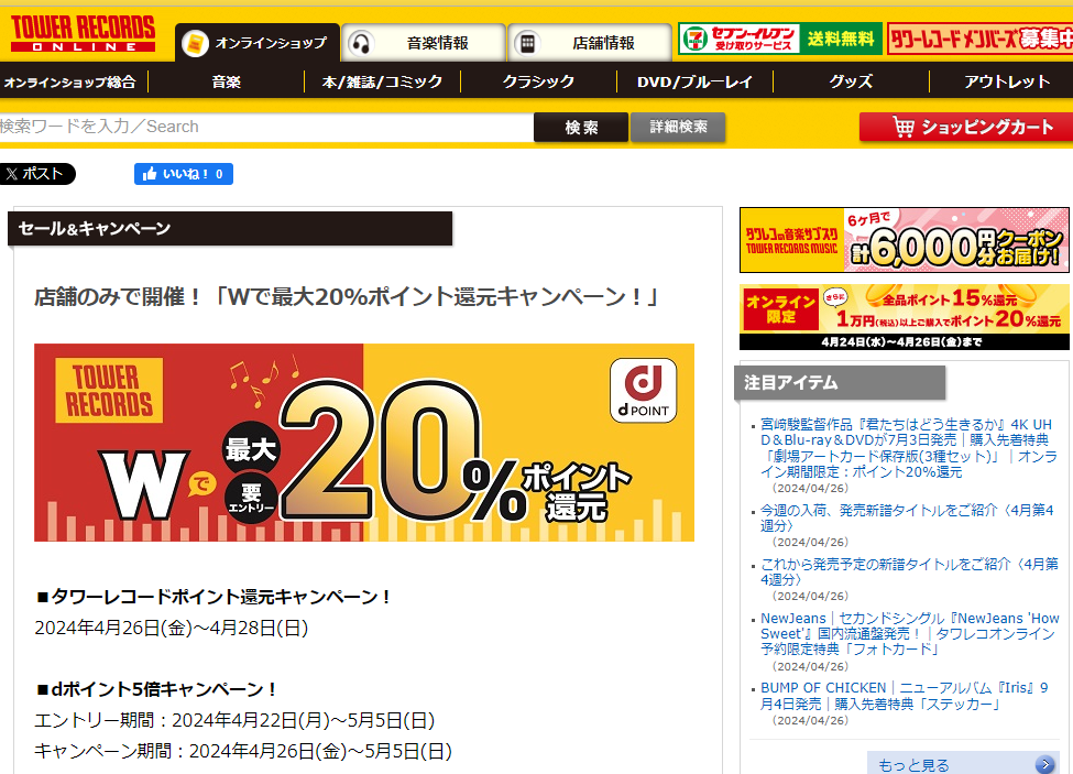 店舗のみで開催！「Wで最大20%ポイント還元キャンペーン！」 - TOWER RECORDS ONLINE