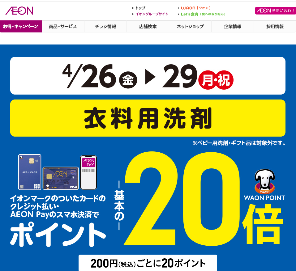 衣料用洗剤をイオンマークのついたカードのクレジット払い・AEON Payのスマホ決済のお買物でWAON POINT-基本の-20倍｜イオン