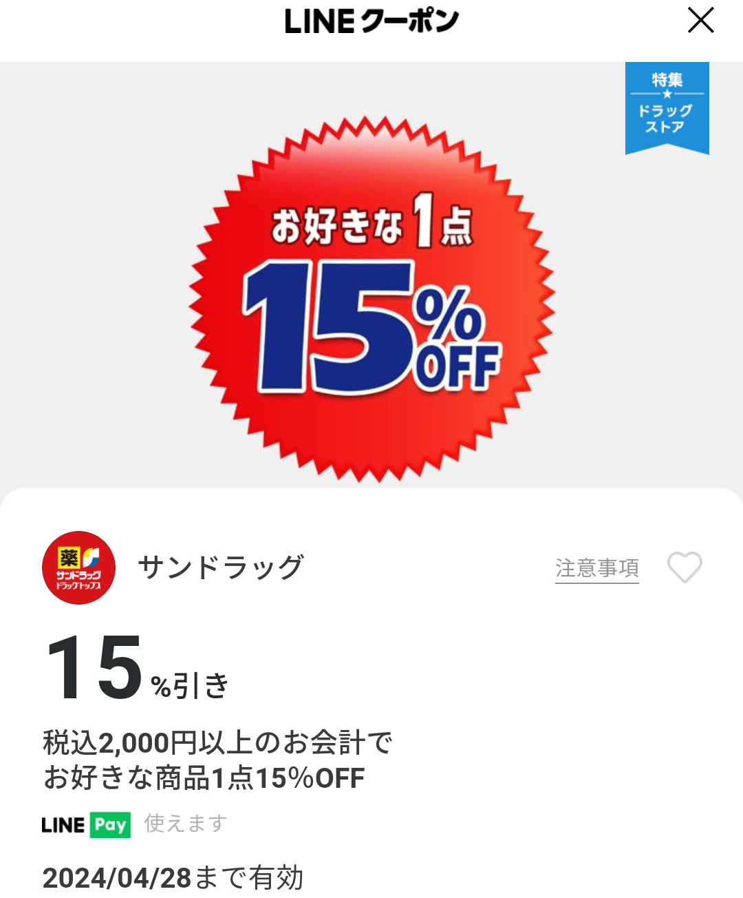 サンドラッグのクーポン