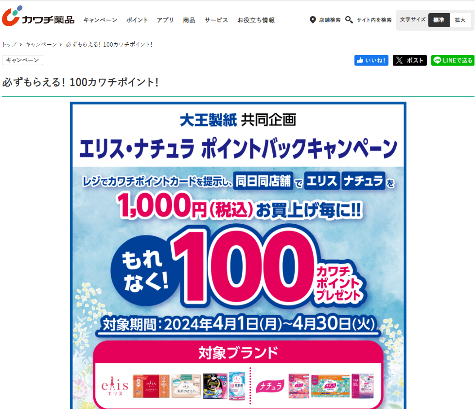 大王製紙共同企画 エリス・ナチュラ ポイントバックキャンペーン | カワチ薬品