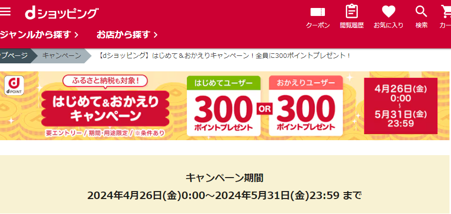 【dショッピング】はじめて＆おかえりキャンペーン！全員に300ポイントプレゼント！