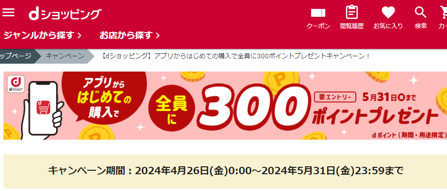 【dショッピング】アプリからはじめての購入で全員に300ポイントプレゼントキャンペーン！