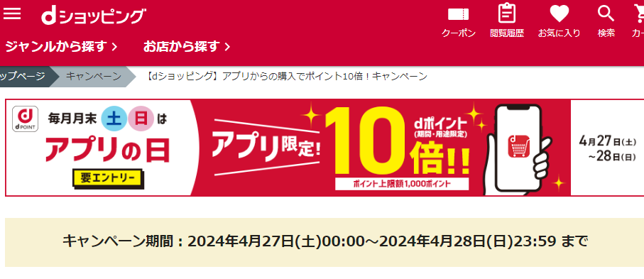【dショッピング】アプリからの購入でポイント10倍！キャンペーン