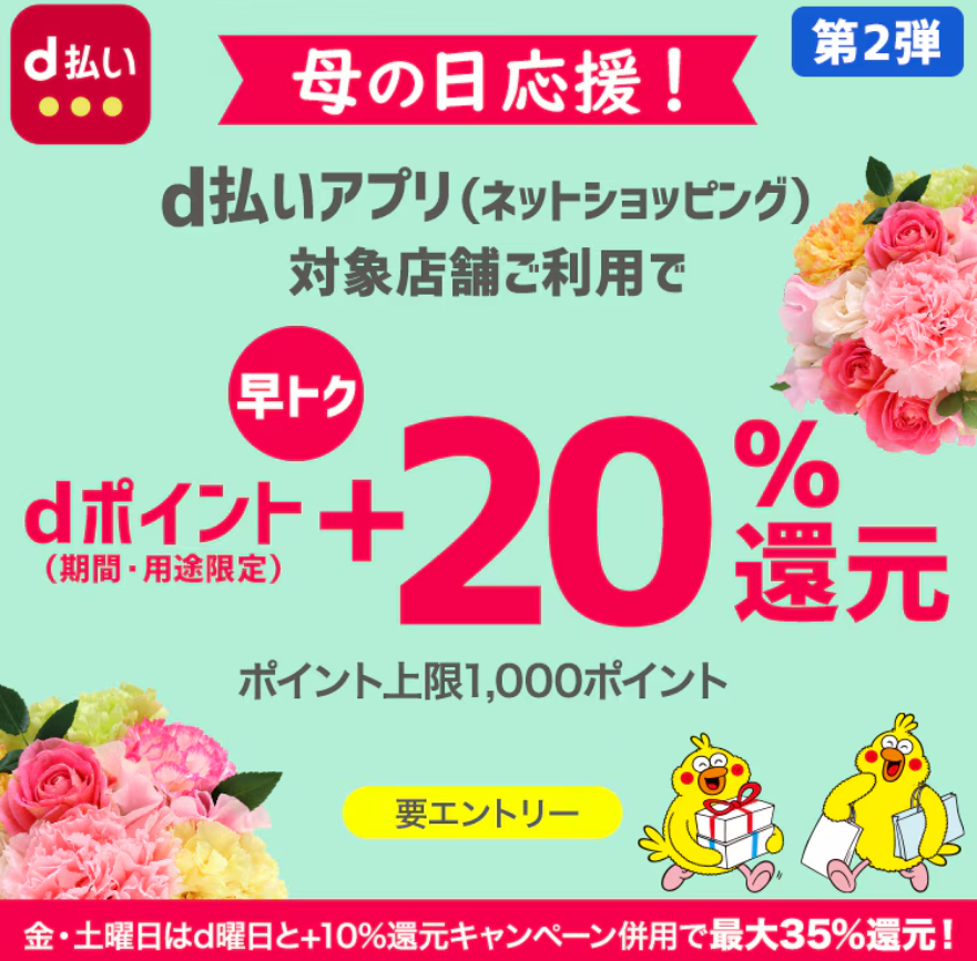 母の日応援！＋20%還元キャンペーン | ｄ払いネットショッピング