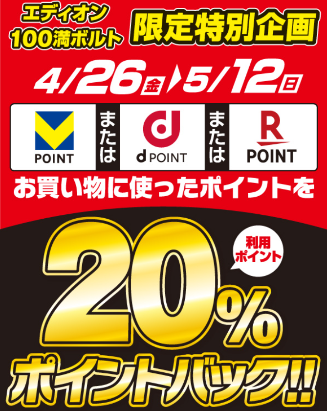 期間中対象のポイントを使ってお買い物すると20%ポイントバック！｜エディオンメンバーズサイト