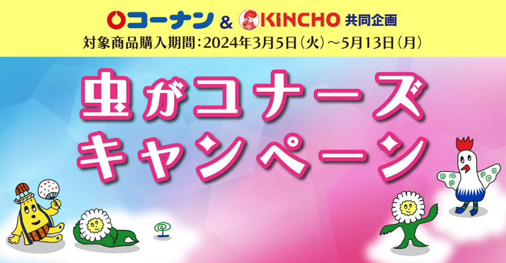 ＨCコーナン＆KINCHO共同企画　虫がコナーズキャンペーン