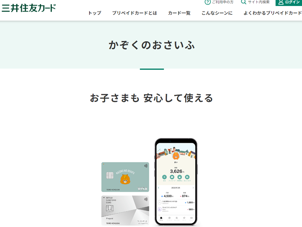 かぞくのおさいふ｜クレジットカードの三井住友VISAカード