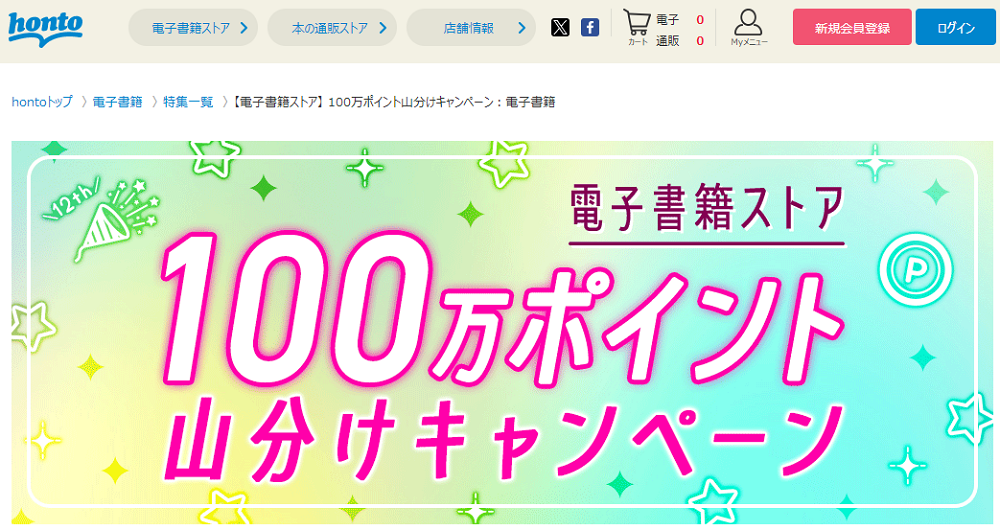 honto - 【電子書籍ストア】 100万ポイント山分けキャンペーン：電子書籍