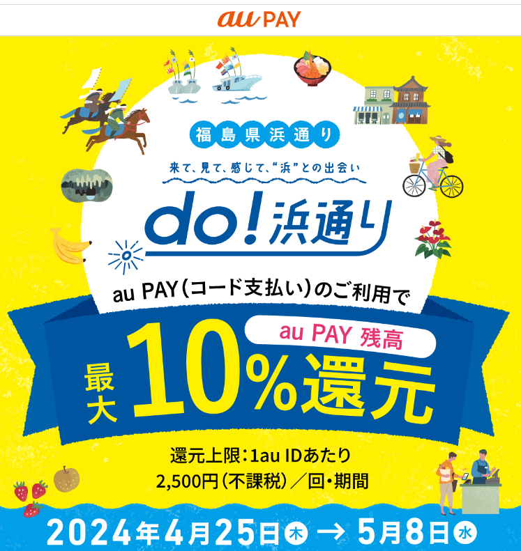 「do！浜通り」キャッシュレス・ポイント還元キャンペーン (3市町)｜au PAY