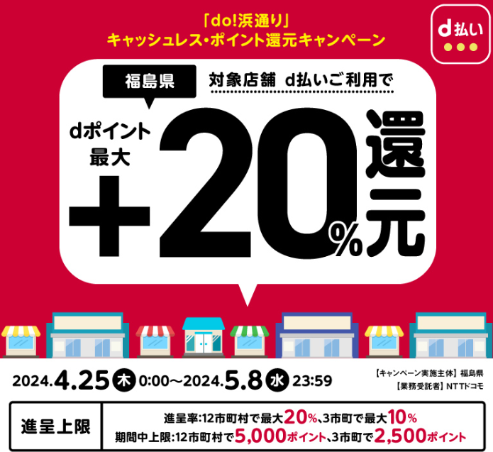 「do！浜通り」キャッシュレス・ポイント還元キャンペーン| d払い