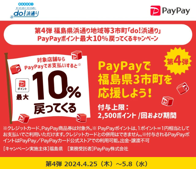 第4弾 福島県浜通り地域等3市町「do!浜通り」PayPayポイント最大10％戻ってくるキャンペーン｜PayPay
