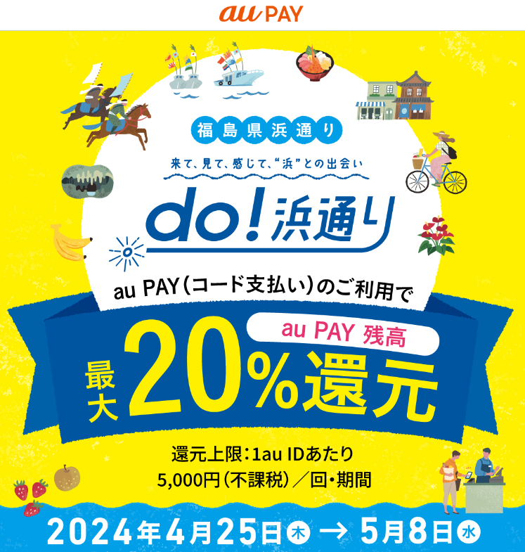 「do！浜通り」キャッシュレス・ポイント還元キャンペーン (12市町村)｜au PAY