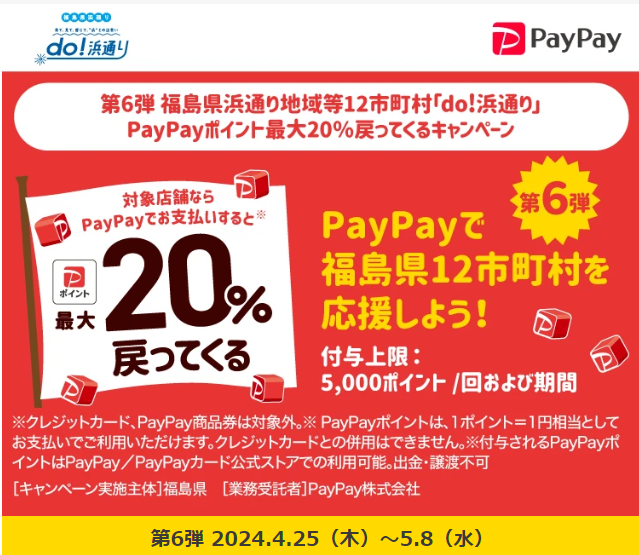 第6弾 福島県浜通り地域等12市町村「do!浜通り」PayPayポイント最大20％戻ってくるキャンペーン｜PayPay