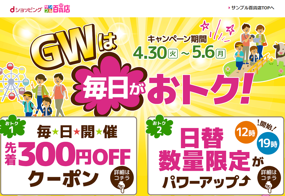 サンプル百貨店のGWキャンペーン