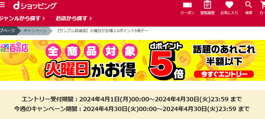 【サンプル百貨店】火曜日がお得♪dポイント5倍デー