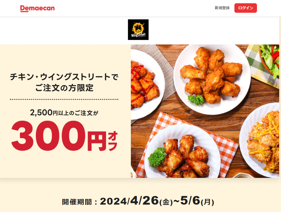 【出前館】チキン・ウイングストリートでご注文の方限定！300円オフクーポン