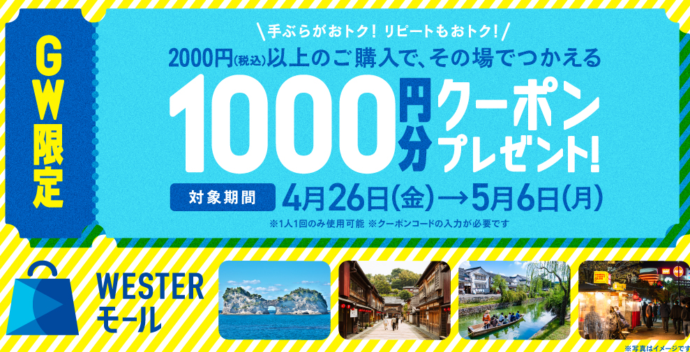 【WESTERモール】GW限定！2,000円以上（税込）ご購入で1,000円クーポンをプレゼント！ | WESTER ポータル