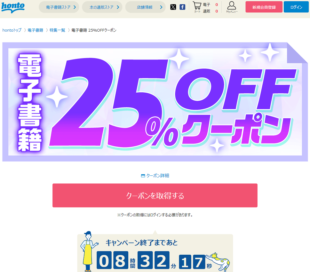 honto - 電子書籍 25％OFFクーポン
