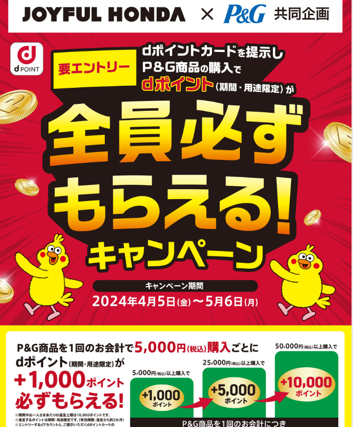【dポイントクラブ】P&G×ジョイフル本田 dポイント全員必ずもらえる！ | キャンペーン