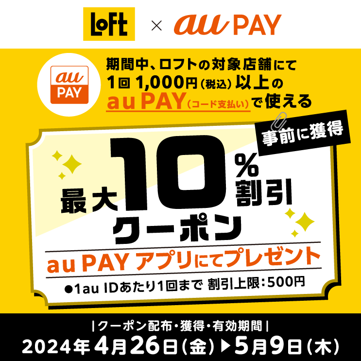 ロフト×au PAY｜最大10％割引クーポンプレゼントキャンペーン