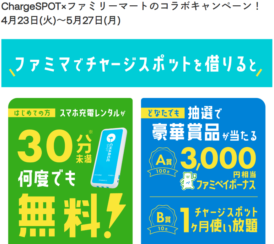 ChargeSPOT×ファミリーマートのコラボキャンペーン！ 4月23日(火)～5月27日(月) INFORICH
