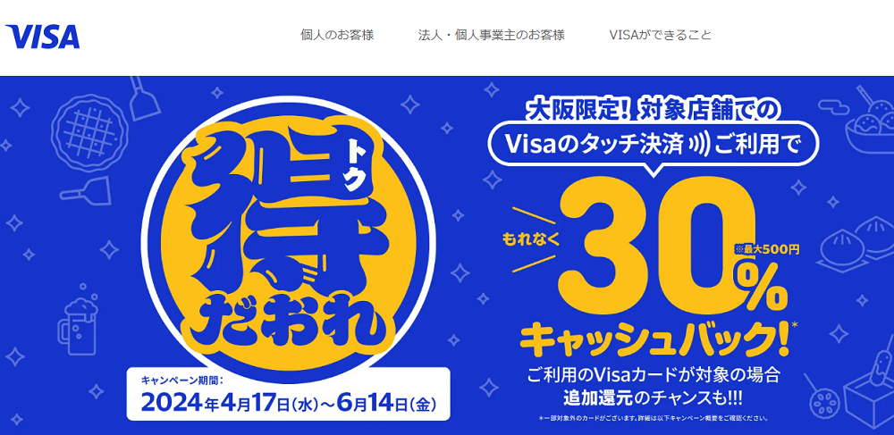 大阪限定 Visaのタッチで得だおれ!　 | Visa