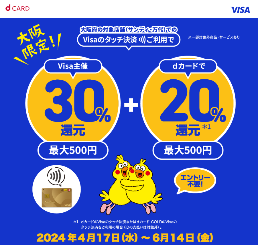 大阪限定 Visaのタッチ決済キャッシュバックキャンペーン ～dカードでさらにおトク！～