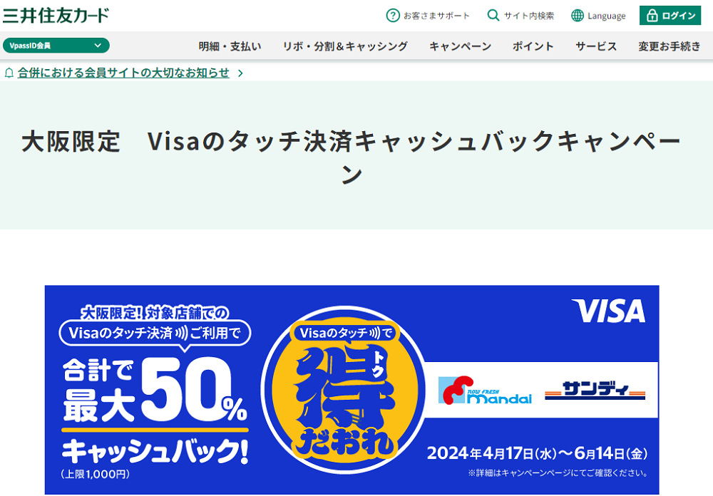 大阪限定　Visaのタッチ決済キャッシュバックキャンペーン｜クレジットカードの三井住友VISAカード