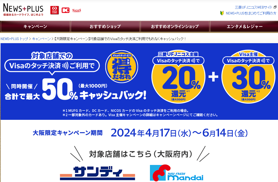 【大阪限定キャンペーン】対象店舗でのVisaのタッチ決済ご利用でもれなくキャッシュバック！｜NEWS+PLUS（ニュースプラス）｜三菱UFJニコス